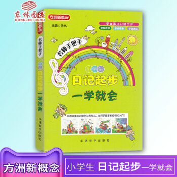 全新正版方洲新概念名師手把手 小學生日記起步一學就會 小學作文輔導寫作訓練課外書主編徐林趣 pdf epub mobi 下载