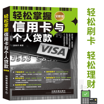 輕鬆掌握信用卡與個人貸款(全新版)信用卡刷卡貸款辦理信用卡申請提額13傢銀行87種信用卡金 pdf epub mobi 電子書 下載