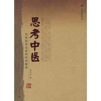 正版:思考中醫:對自然與生命的時間解讀 9787563339198