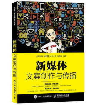 新媒體文案創作與傳播 pdf epub mobi 下载