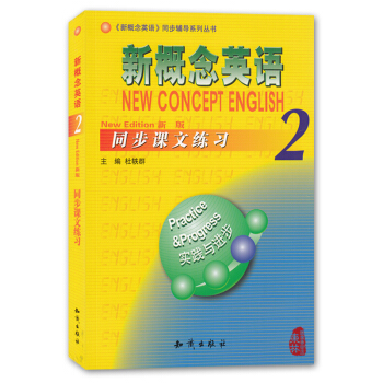 朗文外研社新概念英語2同步課文練習2 一課一練 新概念英語第二冊教材-實踐與進步配套輔導練 pdf epub mobi 下载
