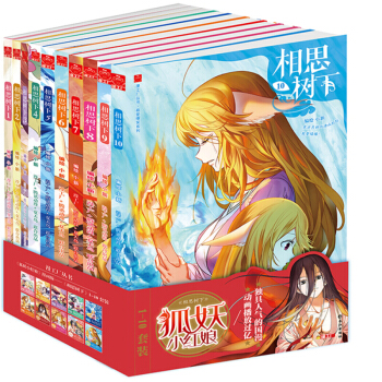 相思树下 漫画书原名 狐妖小红娘书小新编绘 套装10册卡通漫画夏达作序爆笑正能量未删减版 pdf epub mobi 下载