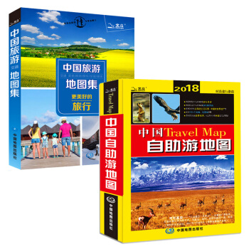 2018新 中国自助游地图册 中国旅游地图集 套装2本 景点自驾游信息丰富 带您畅游全国 pdf epub mobi 电子书 下载