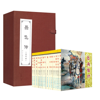 中國古典文學名著連環畫庫/小人書：嶽飛傳（共15冊） 人美 包郵 pdf epub mobi 下载