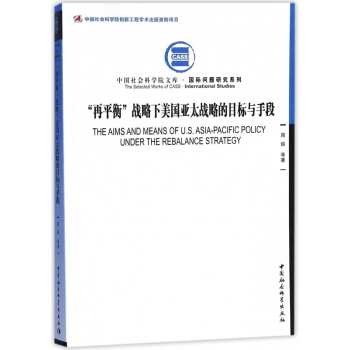 再平衡戰略下美國亞太戰略的目標與手段/國際問題研究係列/中國社會科學院文庫 pdf epub mobi 電子書 下載