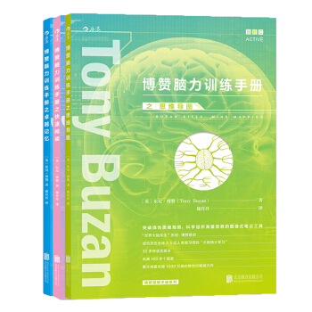 【后浪直营】博赞脑力训练手册（套装3册）思维导图阅读方法记忆训练 pdf epub mobi 电子书 下载