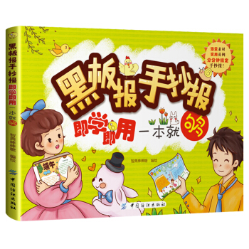 黑板报手抄报即学即用一本就够 中小学生黑板报设计手册 6-12岁儿童美术课推荐创意画画书 pdf epub mobi 电子书 下载