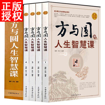 方與圓人生智慧課全集4冊 插盒珍藏版 為人處世哲學人際交往心理學社交說話技巧成功勵誌書籍 pdf epub mobi 下载