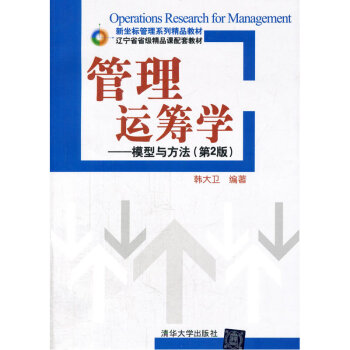 管理運籌學-模型與方法(第2版) pdf epub mobi 下载