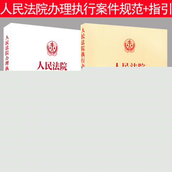 正版 人民法院执行办案指引+人民法院办理执行案件规范 最高人民法院执行局编 执行工具书籍 pdf epub mobi 下载