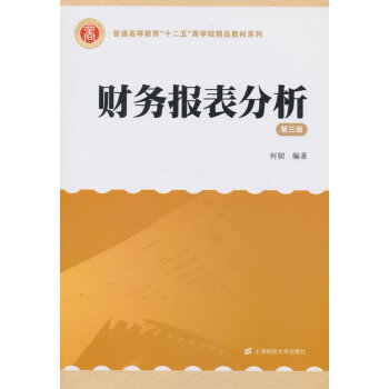 财务报表分析(第三版) 9787564222406 pdf epub mobi 下载