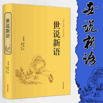 世說新語 國學經典中學生無障礙閱讀學生版 全注全譯 初中生版本成人皆可閱讀 pdf epub mobi 電子書 下載