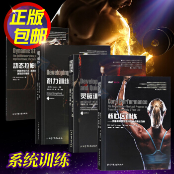 耐力训练+核心区训练+灵敏训练+动态拉伸训练 共4册 基础健身指南