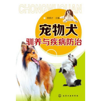 正版书籍 宠物犬驯养与疾病防治;农业科技;兽医兽药 pdf epub mobi 下载