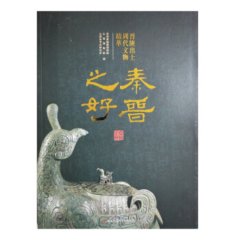 秦晉之好：晉陝齣土周代文物精粹 pdf epub mobi 下载