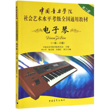 中國音樂學院社會藝術水平考級全國通用教材 電子琴1-3級音樂書籍考級教程