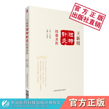 王新明獨特針灸經驗真傳 中國醫藥科技齣版社 pdf epub mobi 電子書 下載