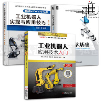 3本 工业机器人应用技术入门(FANUC)+实操与应用技巧(ABB)+机器人学基础 智能 pdf epub mobi 下载
