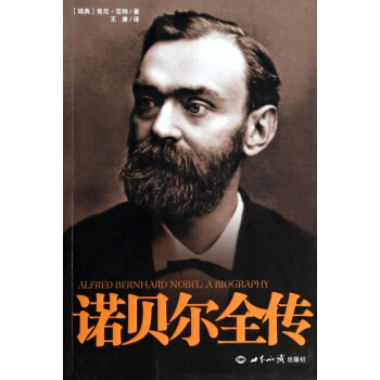 诺贝尔全传 pdf epub mobi 电子书 下载