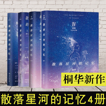 新书现货】散落星河的记忆全套共四册 璀璨 第四部 桐华小说 正版书籍 终结篇继散落星河的记忆123 pdf epub mobi 电子书 下载