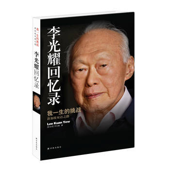正版：李光耀迴憶錄：我一生的挑戰——新加坡雙語之路 9787544741828 pdf epub mobi 電子書 下載