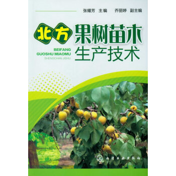 正版书籍 北方果树苗木生产技术;农业科技;种植 pdf epub mobi 下载