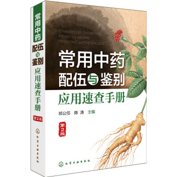 正版書籍 常用中藥配伍與鑒彆應用速查手冊(第2版);醫藥科技;中醫藥 pdf epub mobi 電子書 下載