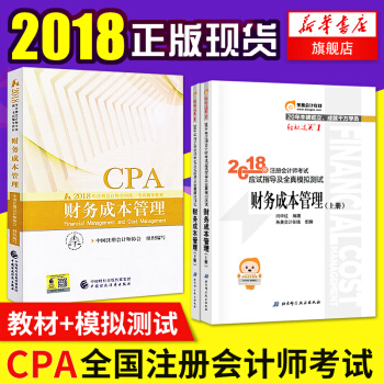 注冊會計師2018教材 cpa考試教材 財務成本管理教材+應試指導與全真模擬 正版 pdf epub mobi 下载