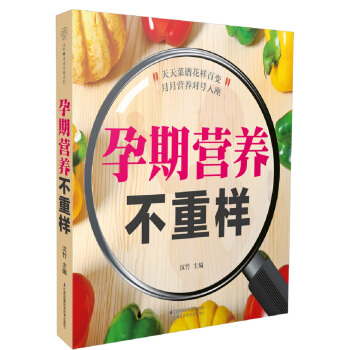 孕期營養不重樣 懷孕初期-中期-後期營養食譜推薦書籍 孕婦優生優育健康飲食保健指導讀物 孕 pdf epub mobi 電子書 下載