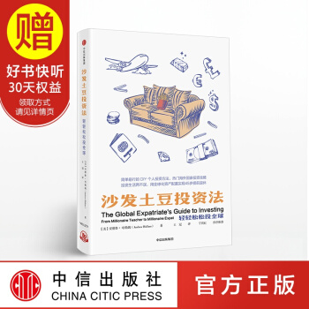 沙发土豆投资法 中信出版社 pdf epub mobi 下载