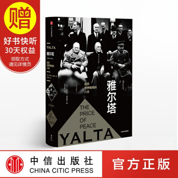 包郵 新思文庫 雅爾塔：改變世界格局的八天 中信齣版社 pdf epub mobi 電子書 下載