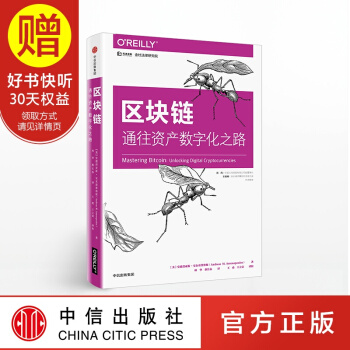 区块链 通往资产数字化之路 中信出版社 pdf epub mobi 下载