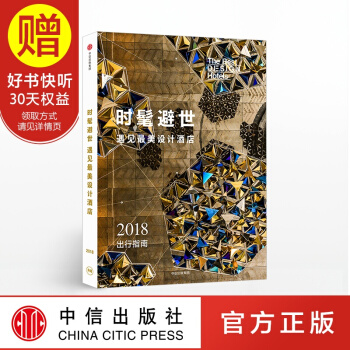 包邮 时髦避世·遇见美设计酒店 中信出版社 pdf epub mobi 下载