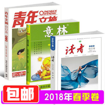 【2018春季捲】現貨 讀者+意林+青年文摘閤訂本春季捲2018年 3本雜誌組閤打包雜誌鋪 pdf epub mobi 電子書 下載