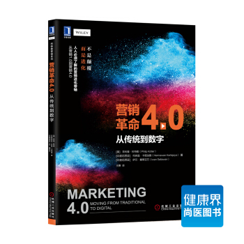 《营销革命4.0:从传统到数字》