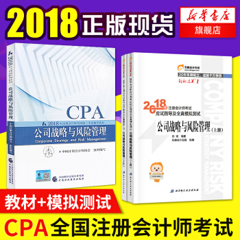 注冊會計師2018教材cpa公司戰略與風險管理 2018CPA注會教材+輕鬆過關1應試指導及全真模擬 pdf epub mobi 下载