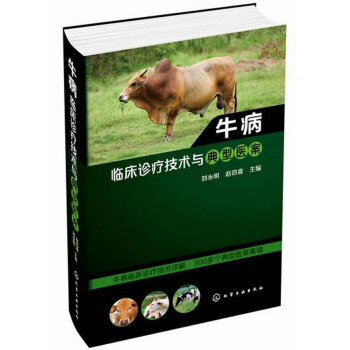 正版書籍 牛病臨床診療技術與典型醫案;農業科技;獸醫獸藥