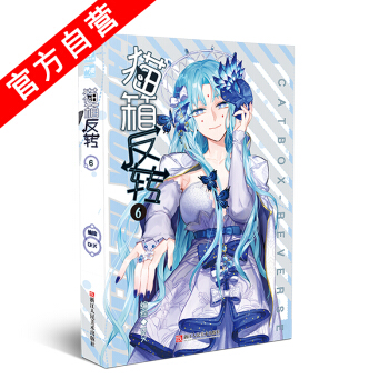 【官方自营】正版现货 猫箱反转漫画单行本6 天使出品集科幻烧脑冒险少女等多种元素 pdf epub mobi 下载