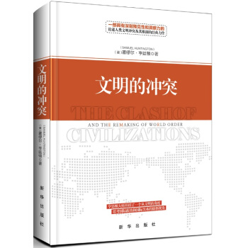 文明的冲突 pdf epub mobi 下载