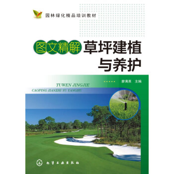 正版書籍 圖文精解草坪建植與養護;農業科技;園藝 pdf epub mobi 電子書 下載