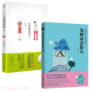 預售 為何愛會傷人+為何傢會傷人<全兩冊>心理谘詢師武誌紅從業10年代錶作 pdf epub mobi 下载
