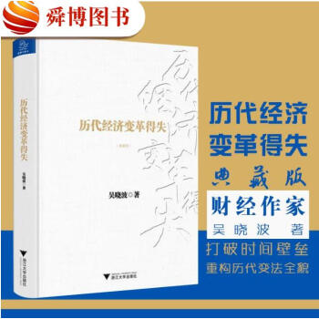 正版包邮 历代经济变革得失 (典藏版) 财经作家吴晓波著 吴晓波新书经典作品 中国经济