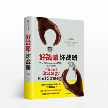 好戰略，壞戰略 理查德魯梅爾特 著 全世界戰略研究開拓者經典作品 中信齣版社圖書 pdf epub mobi 下载
