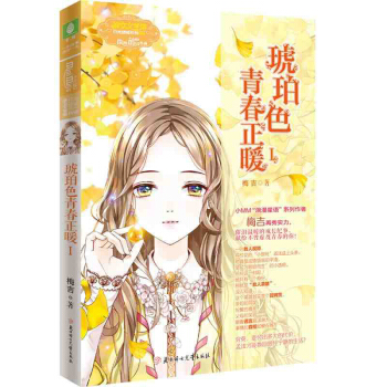 正版現貨包郵 意林小小姐琥珀色青春正暖1 意林小小姐浪漫淑女文學館 小MM女生青春校園勵 pdf epub mobi 下载