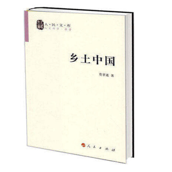 c正版現貨包郵 人民文庫-鄉土中國 費孝通 人民齣版社 吉林書店 ZSF pdf epub mobi 下载