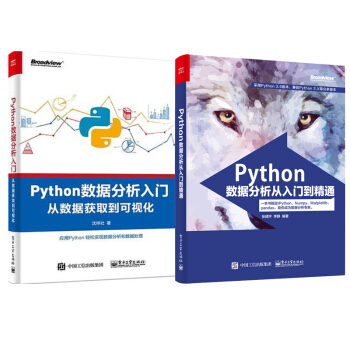 包邮 Python数据分析入门从数据获取到可视化+数据分析从入门到精通 2本