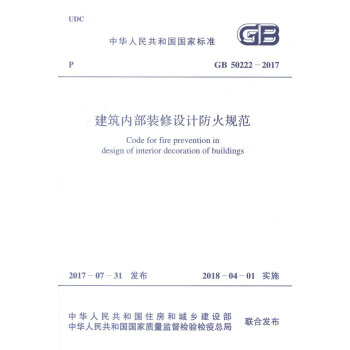 正版现货 GB 50222-2017 建筑内部装修设计防火规范 中华人民共和国国家标准