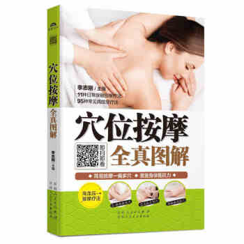 正版現貨【掃碼視頻】穴位按摩全真圖解 中醫養生 傢庭醫生 實用中醫療法圖書 中醫按摩 中 pdf epub mobi 下载