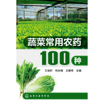 正版书籍 蔬菜常用农药100种;农业科技;农药化肥施用 pdf epub mobi 下载