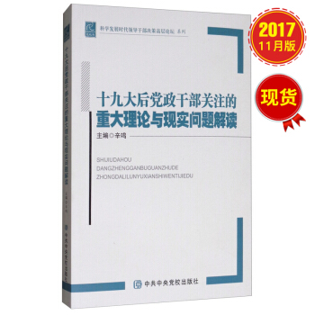 十九大后党政干部关注的重大理论与现实问题解读 pdf epub mobi 下载